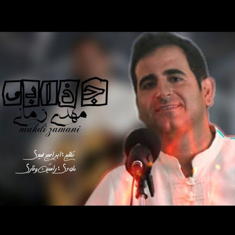 دانلود آهنگ مهدی زمانی جذابی